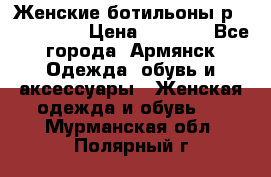 Женские ботильоны р36,37,38,40 › Цена ­ 1 000 - Все города, Армянск Одежда, обувь и аксессуары » Женская одежда и обувь   . Мурманская обл.,Полярный г.